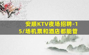 淮安夜场招聘